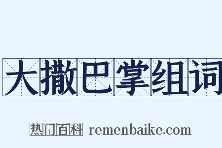 大撒巴掌组词是什么意思的图片